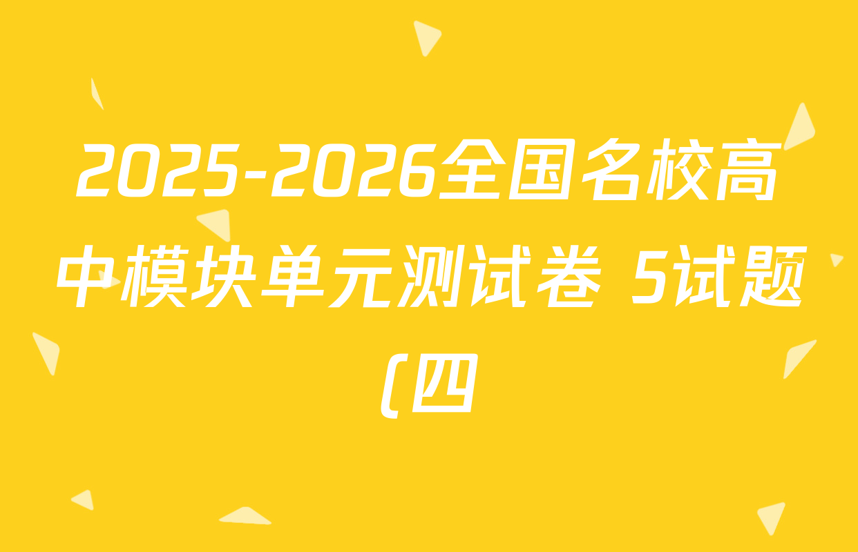 2025-2026全国名校高中模块单元测试卷 5试题(四)4数学(BSD)试题